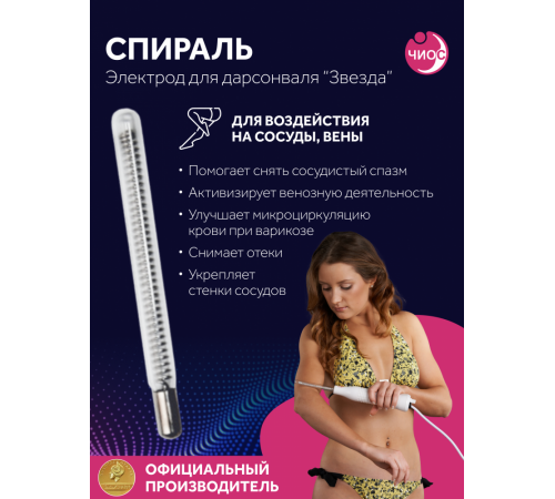 Насадка (электрод) "Спираль" к дарсонвалю в подарочной упаковке