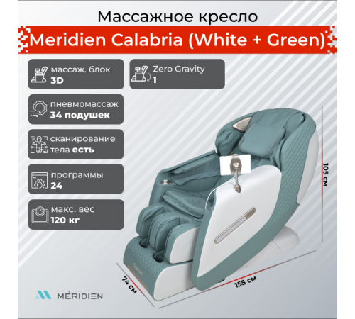 Массажное кресло Meridien Calabria