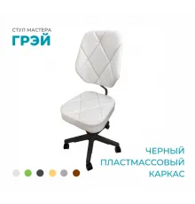 Стул мастера «Грэй» на черном пластмассовом каркасе