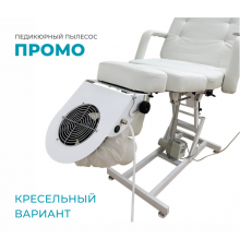 Пылесос педикюрный, кресельный вариант «Промо»