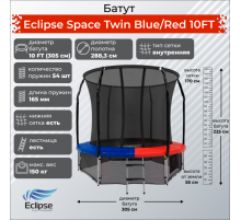 Батут Eclipse Space Twin 10FT (3.05м)