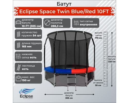 Батут Eclipse Space Twin 10FT (3.05м)