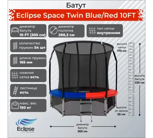 Батут Eclipse Space Twin 10FT (3.05м)