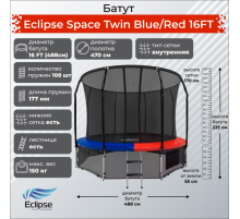 Батут Eclipse Space Twin 16FT (4.88м)