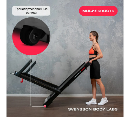Беговая дорожка SVENSSON BODY LABS EMPOWER