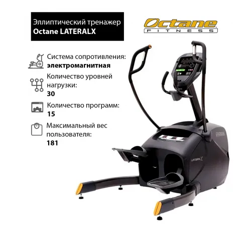 Эллиптический тренажер Octane LATERALX с консолью Smart