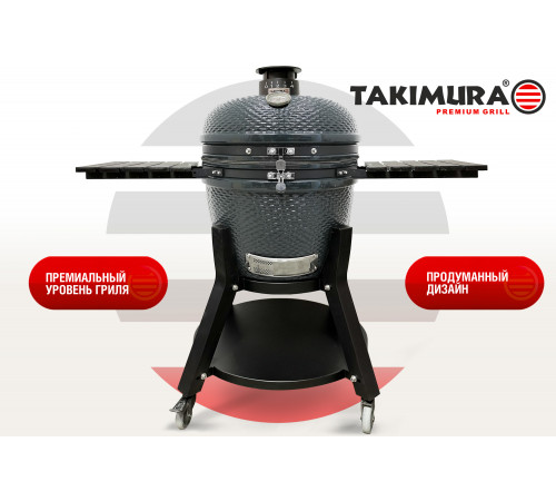 Керамический гриль Takimura 24 дюйма (графит)